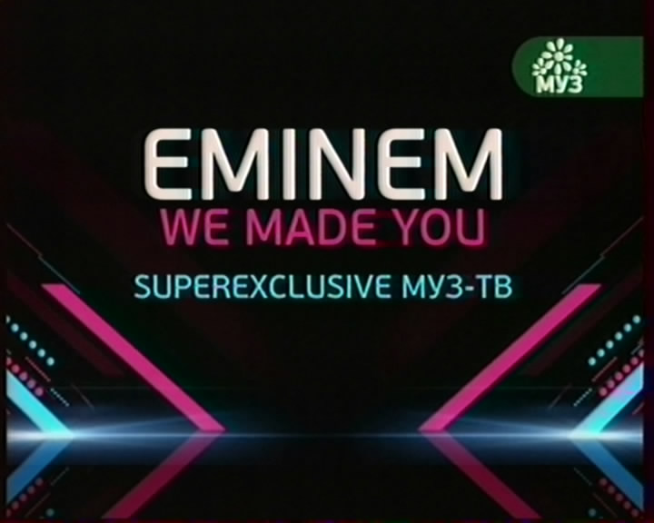 Eminem - We Made You на Муз-ТВ
